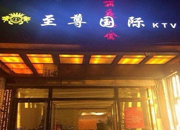 通渭哪个KTV少爷男模妹子服务好-至尊国际KTV消费价格服务点评