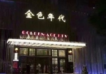 通渭KTV陪唱男公关哪家最便宜-金色年代KTV便宜消费点评